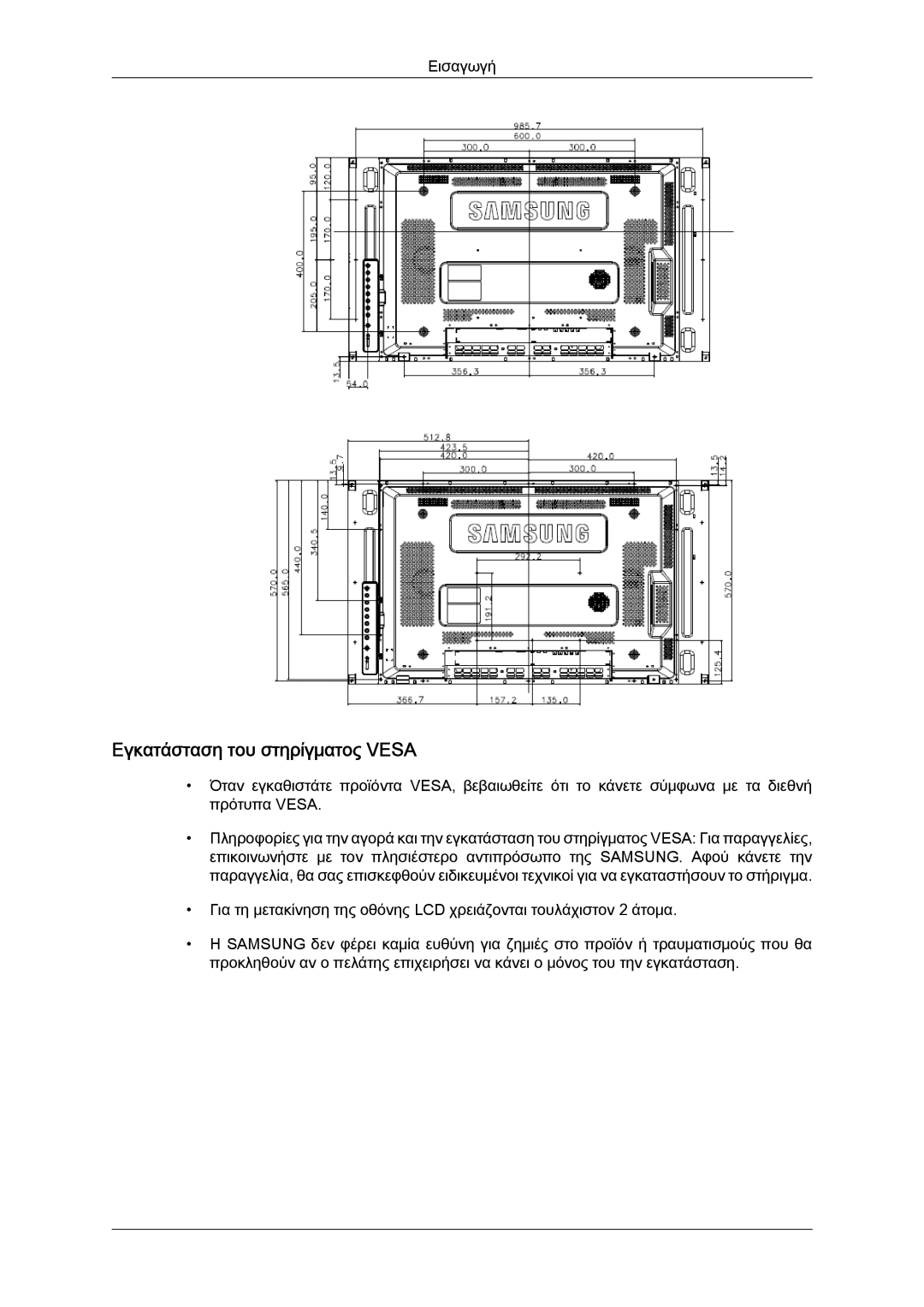 Samsung LH46MVPLBB/EN, LH46MVTLBN/EN, LH46MVQLBB/EN, LH46MVTLBB/EN manual Εγκατάσταση του στηρίγματος Vesa 