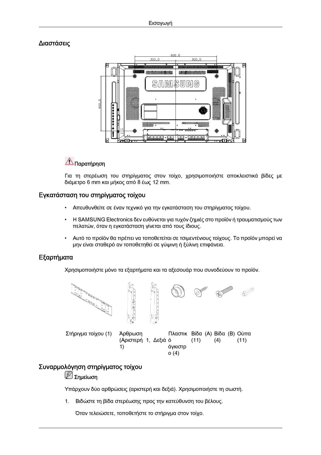 Samsung LH46MVTLBB/EN manual Διαστάσεις, Εγκατάσταση του στηρίγματος τοίχου, Εξαρτήματα, Συναρμολόγηση στηρίγματος τοίχου 