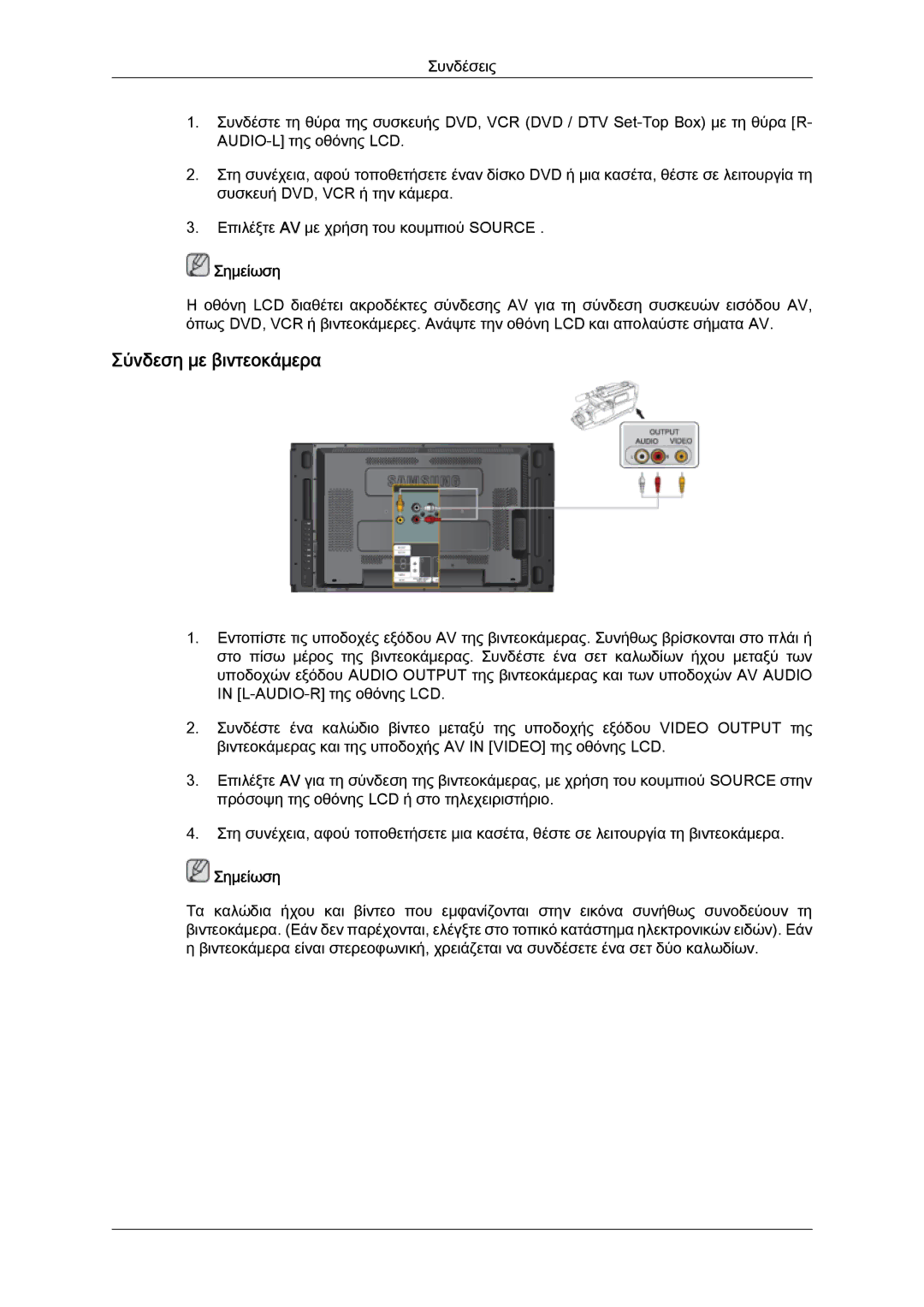 Samsung LH46MVPLBB/EN, LH46MVTLBN/EN, LH46MVQLBB/EN, LH46MVTLBB/EN manual Σύνδεση με βιντεοκάμερα 