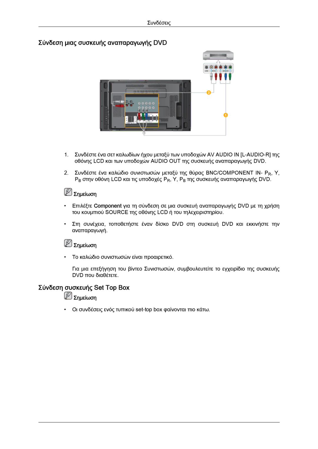 Samsung LH46MVTLBB/EN, LH46MVTLBN/EN, LH46MVQLBB/EN Σύνδεση μιας συσκευής αναπαραγωγής DVD, Σύνδεση συσκευής Set Top Box 