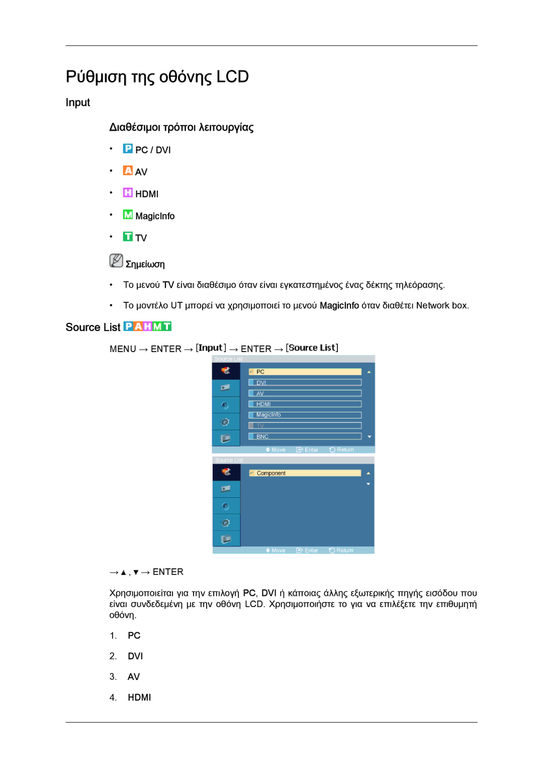 Samsung LH46MVPLBB/EN, LH46MVTLBN/EN manual Input Διαθέσιμοι τρόποι λειτουργίας, Source List, Pc / Dvi, MagicInfo Σημείωση 