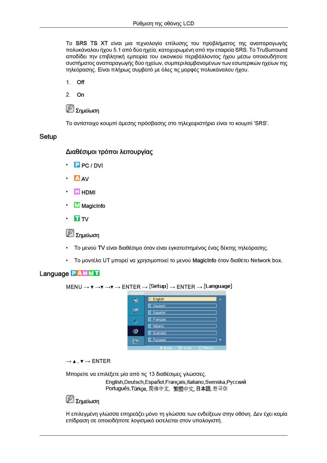 Samsung LH46MVTLBB/EN, LH46MVTLBN/EN, LH46MVQLBB/EN, LH46MVPLBB/EN manual Setup Διαθέσιμοι τρόποι λειτουργίας, Language 