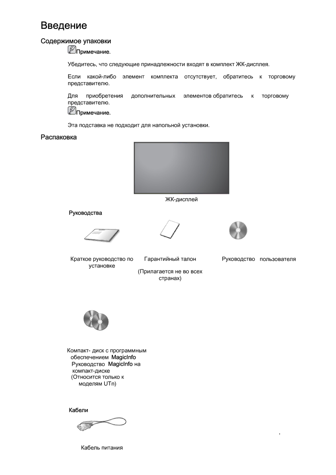 Samsung LH46MVTLBN/EN manual Содержимое упаковки, Распаковка, Руководства, Кабели 