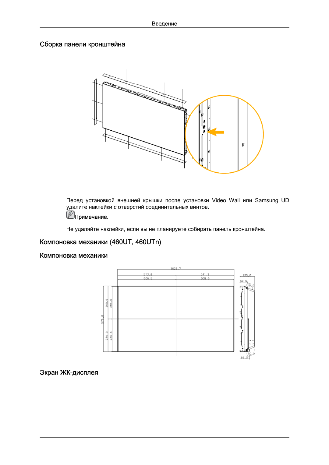 Samsung LH46MVTLBN/EN manual Сборка панели кронштейна, Примечание 