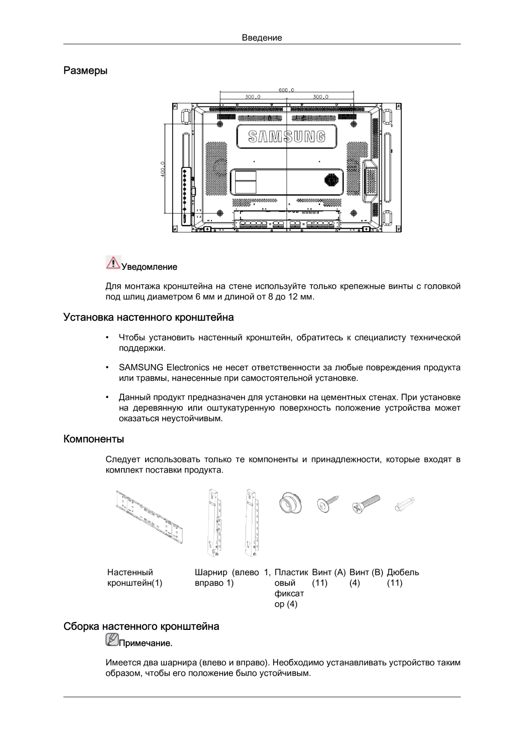 Samsung LH46MVTLBN/EN Размеры, Установка настенного кронштейна, Компоненты, Сборка настенного кронштейна, Уведомление 