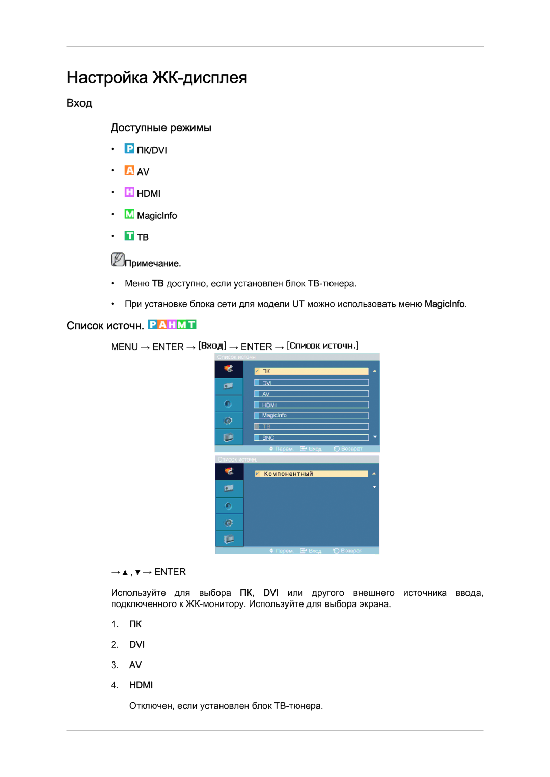 Samsung LH46MVTLBN/EN manual Вход Доступные режимы, Список источн, MagicInfo Примечание, Dvi 
