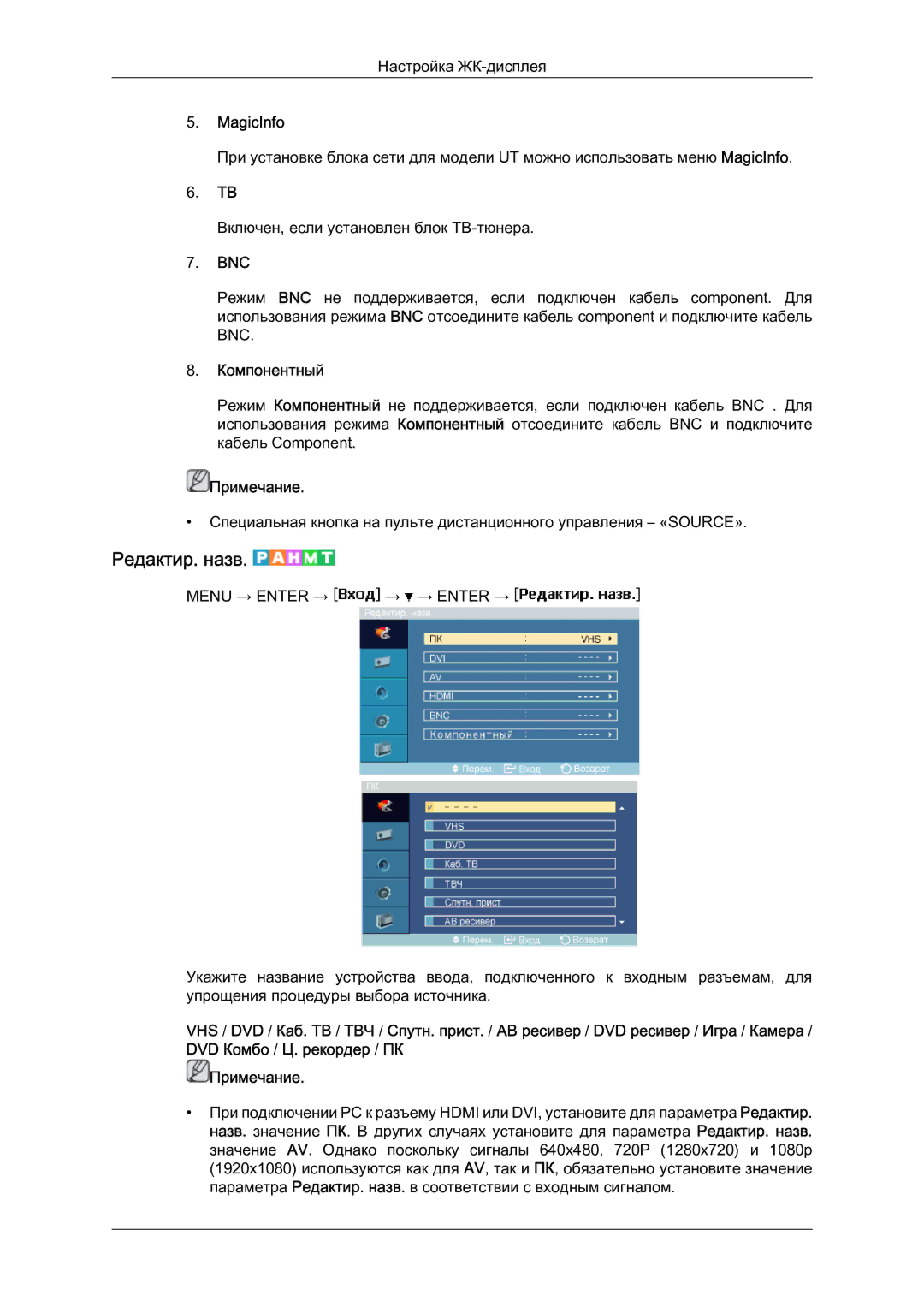 Samsung LH46MVTLBN/EN manual Редактир. назв, MagicInfo, Bnc, Компонентный 