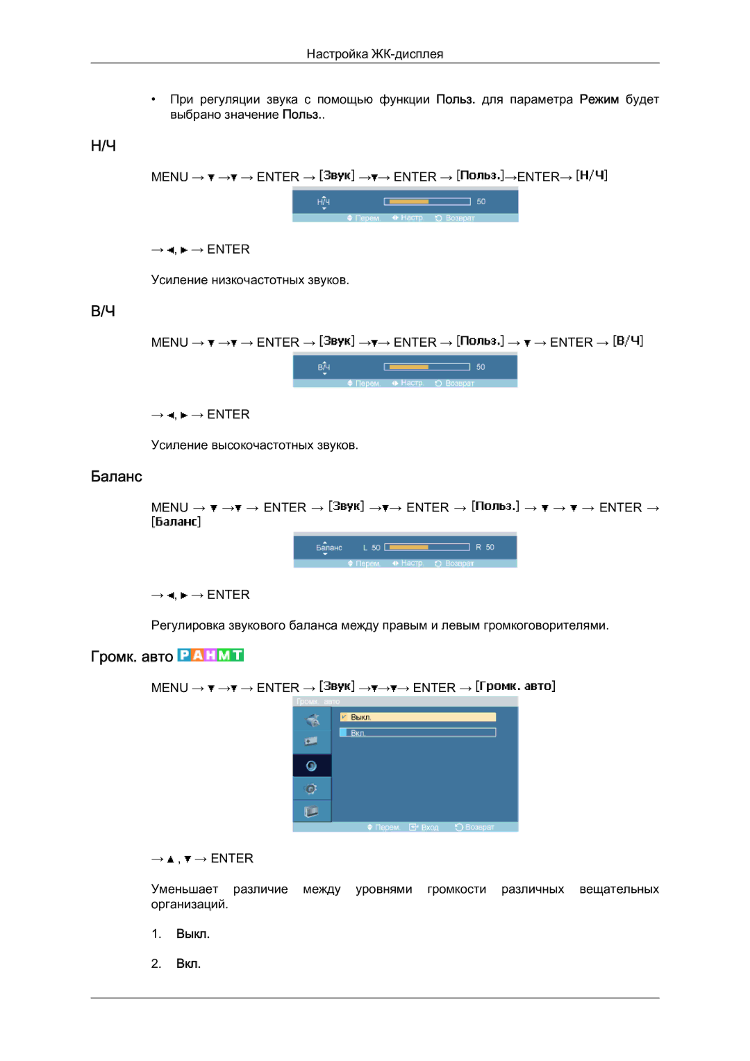 Samsung LH46MVTLBN/EN manual Баланс, Громк. авто 