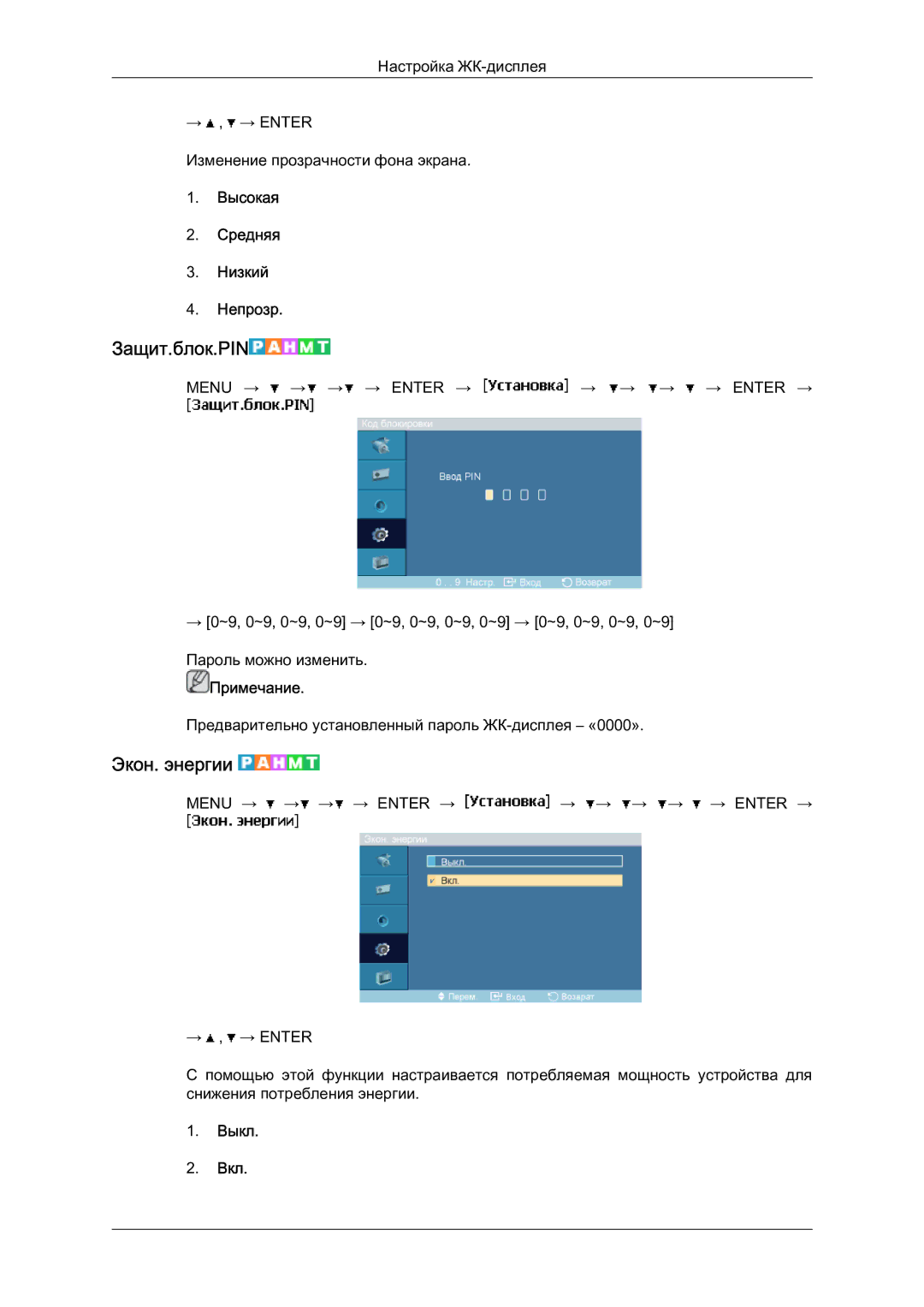 Samsung LH46MVTLBN/EN manual Защит.блок.PIN, Экон. энергии, Высокая Средняя Низкий Непрозр 