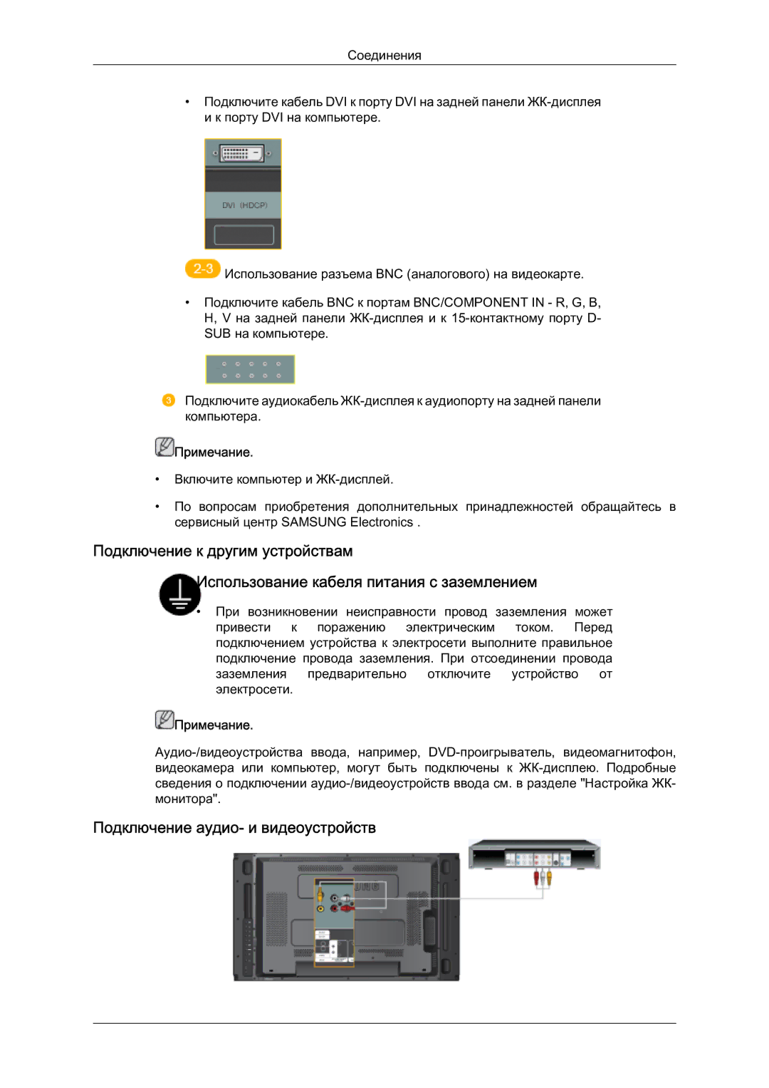 Samsung LH46MVTLBN/EN manual Подключение аудио- и видеоустройств 