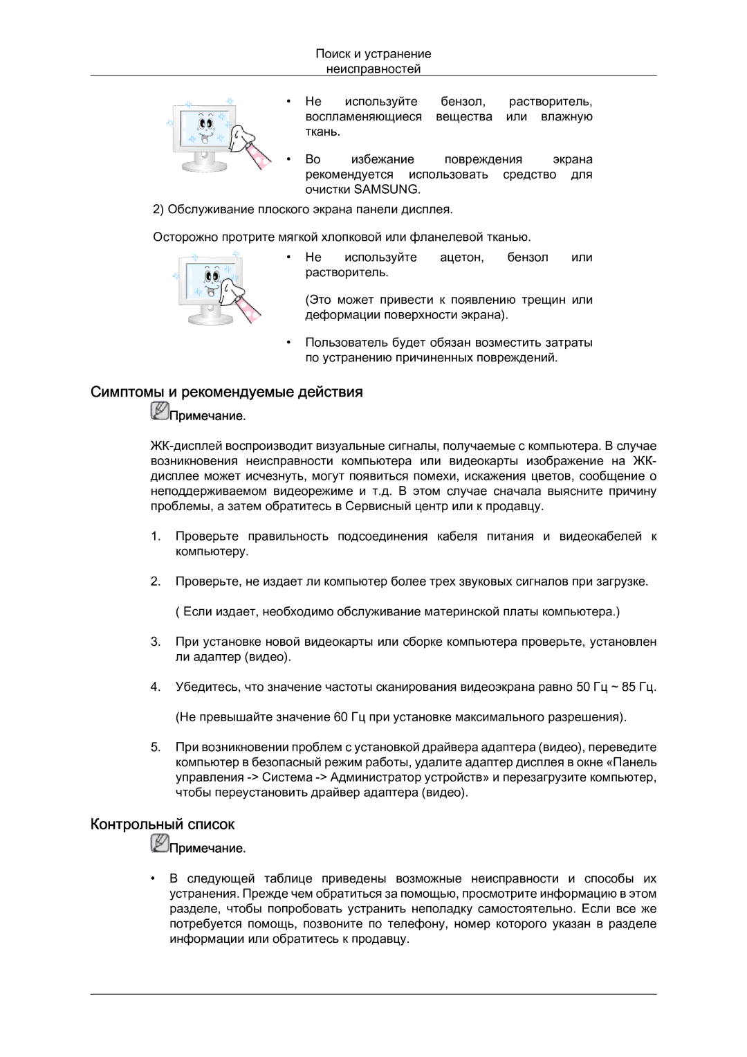 Samsung LH46MVTLBN/EN manual Симптомы и рекомендуемые действия, Контрольный список 