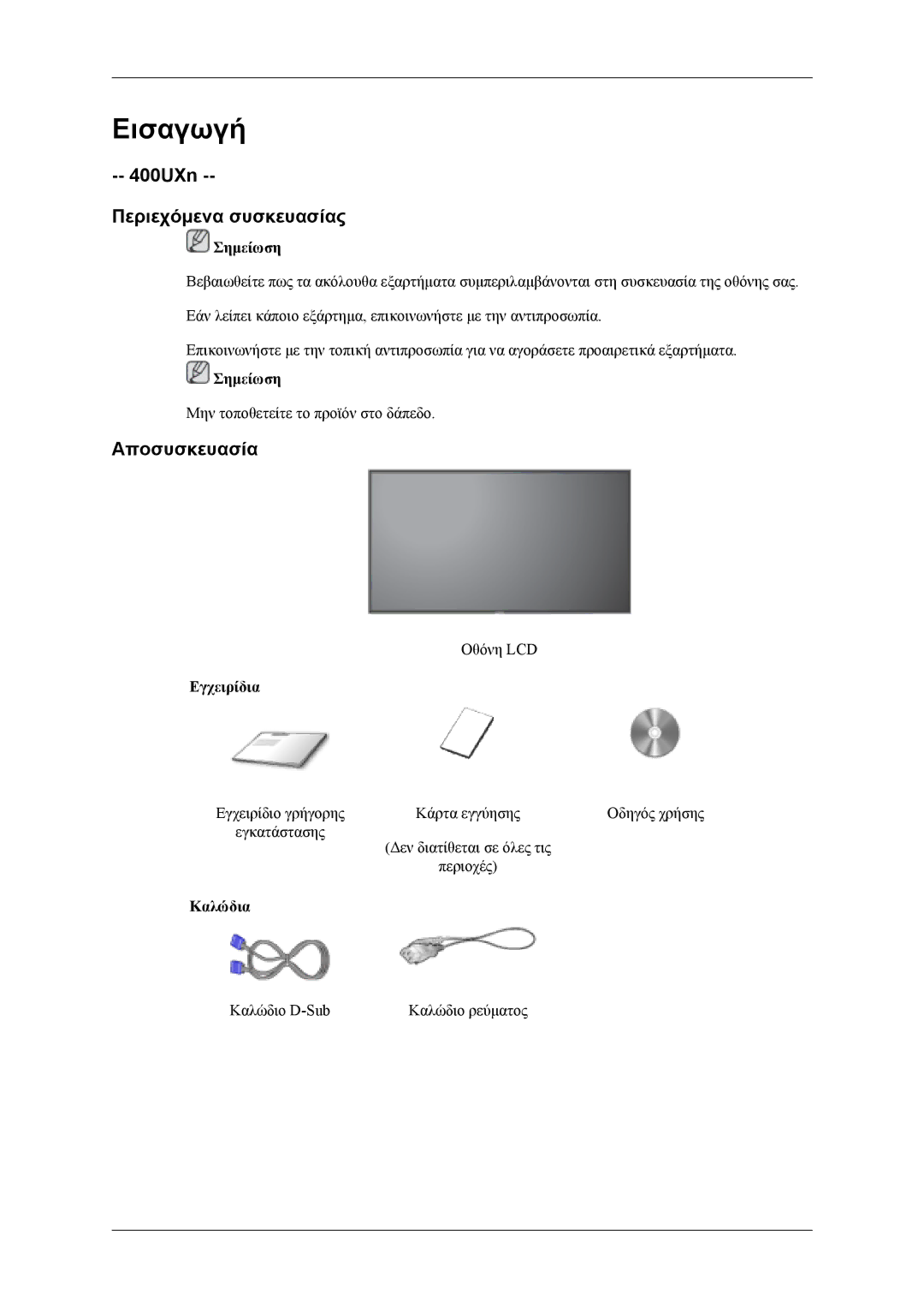 Samsung LH46MWTLBN/EN, LH40MSTLBM/EN, LH46MSTLBB/EN manual 400UXn Περιεχόμενα συσκευασίας, Αποσυσκευασία, Εγχειρίδια, Καλώδια 