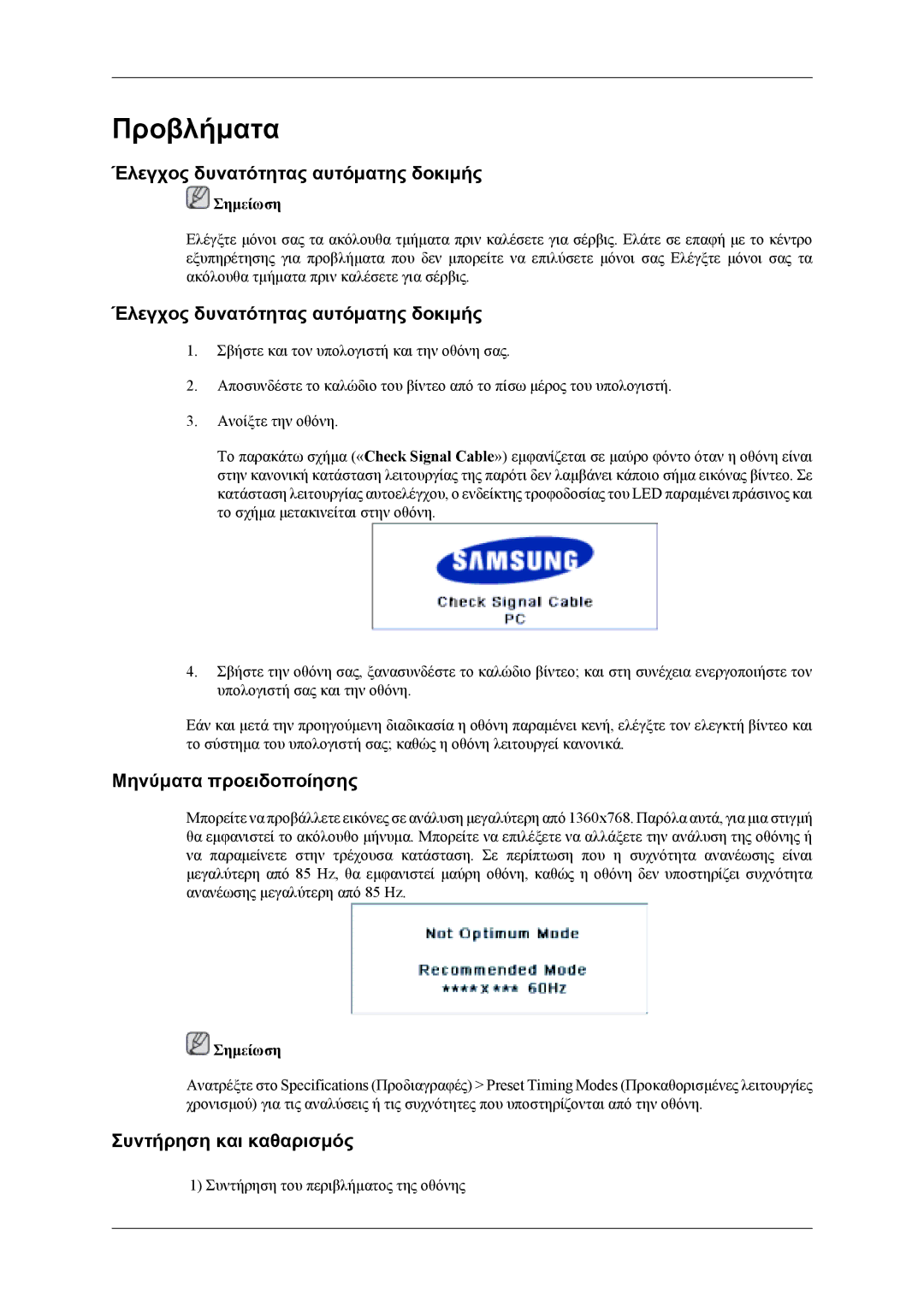 Samsung LH40MSTLBB/EN manual Έλεγχος δυνατότητας αυτόματης δοκιμής, Μηνύματα προειδοποίησης, Συντήρηση και καθαρισμός 