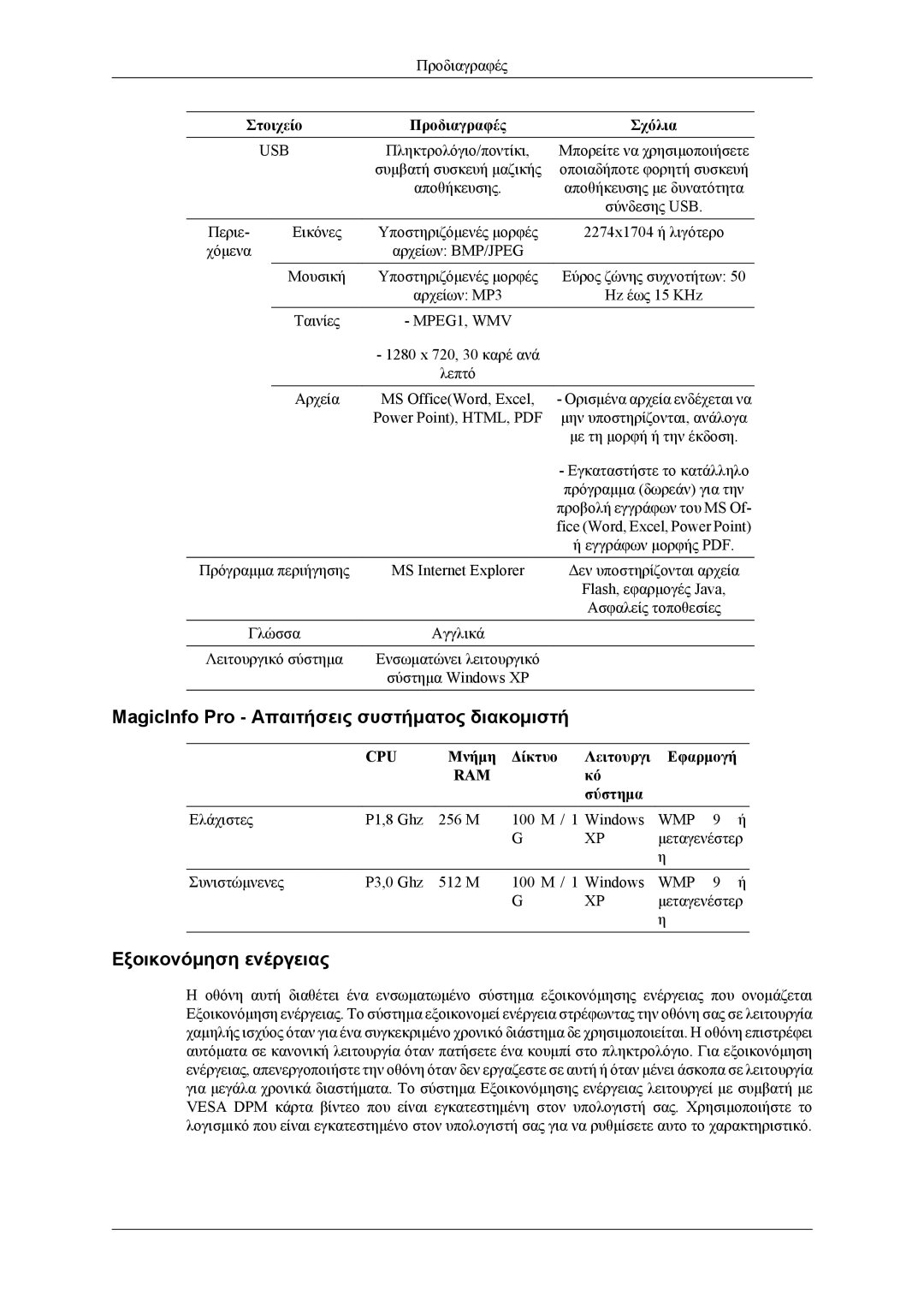 Samsung LH46MSTLBB/EN, LH46MWTLBN/EN manual MagicInfo Pro Απαιτήσεις συστήματος διακομιστή, Εξοικονόμηση ενέργειας, Σύστημα 