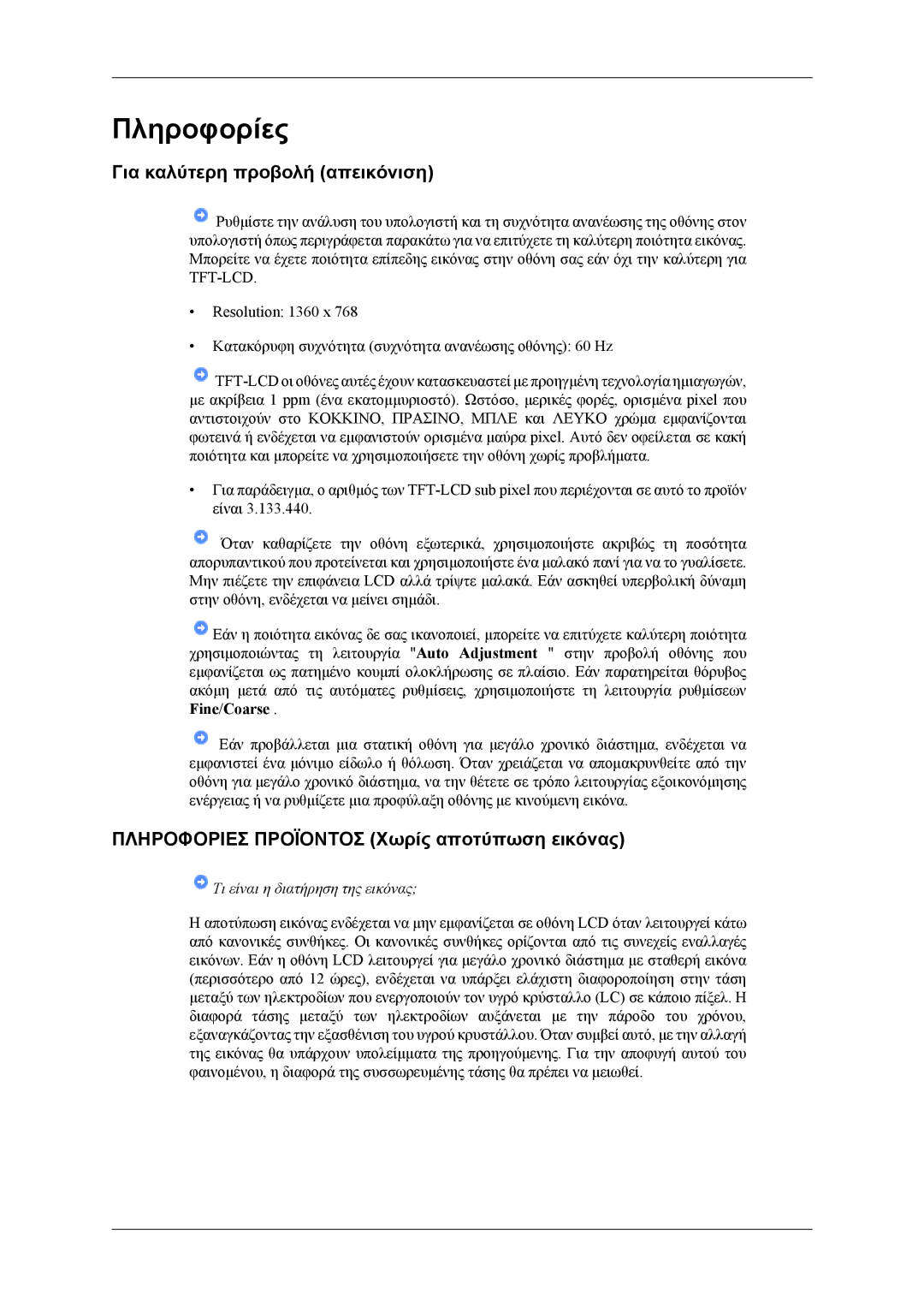 Samsung LH40MWTLBN/EN, LH46MWTLBN/EN manual Για καλύτερη προβολή απεικόνιση, Πληροφοριεσ Προϊοντοσ Χωρίς αποτύπωση εικόνας 