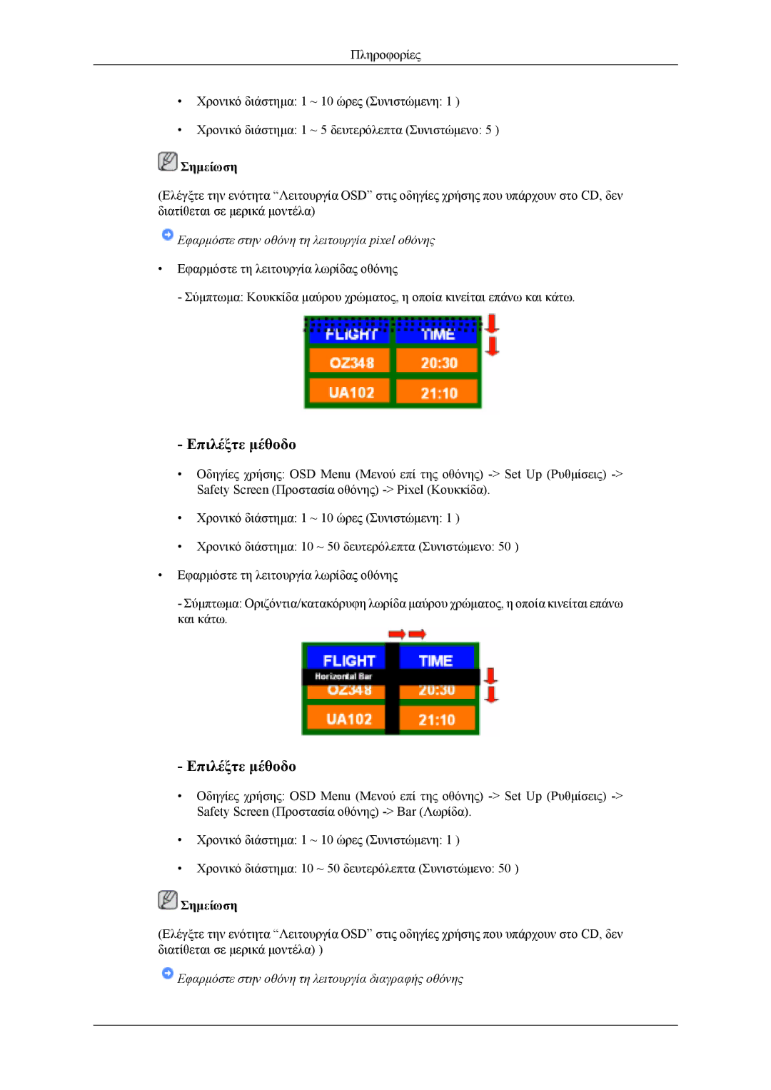 Samsung LH46MSTLBB/EN, LH46MWTLBN/EN, LH40MSTLBM/EN, LH40MSTLBB/EN manual Εφαρμόστε στην οθόνη τη λειτουργία pixel οθόνης 