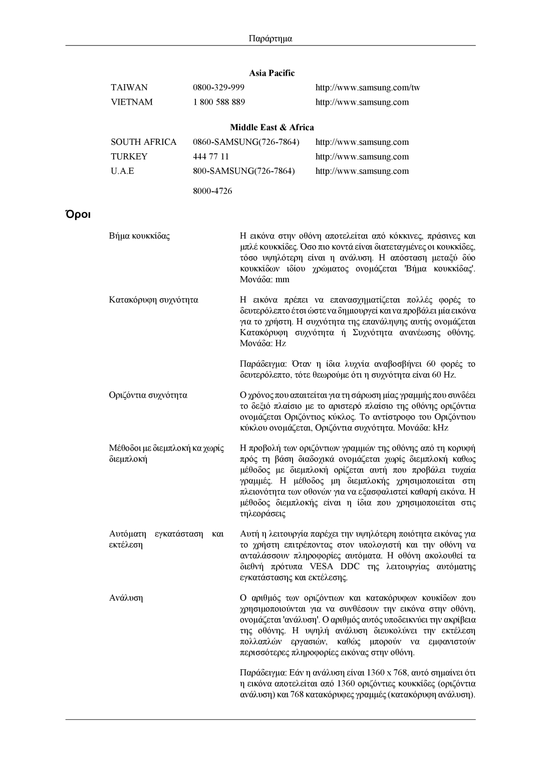 Samsung LH40MSTLBM/EN, LH46MWTLBN/EN, LH46MSTLBB/EN, LH40MSTLBB/EN, LH40MWTLBN/EN manual Όροι, Middle East & Africa 