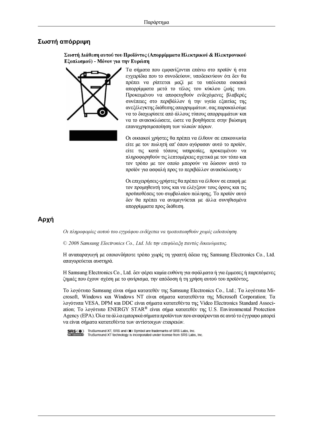 Samsung LH46MSTLBB/EN, LH46MWTLBN/EN, LH40MSTLBM/EN, LH40MSTLBB/EN, LH40MWTLBN/EN manual Σωστή απόρριψη, Αρχή 