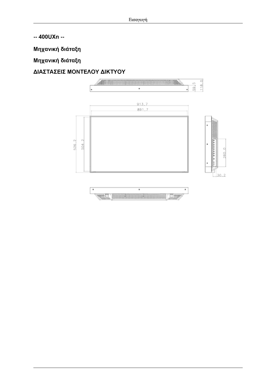 Samsung LH46MWTLBN/EN, LH40MSTLBM/EN, LH46MSTLBB/EN, LH40MSTLBB/EN, LH40MWTLBN/EN manual 400UXn Μηχανική διάταξη 