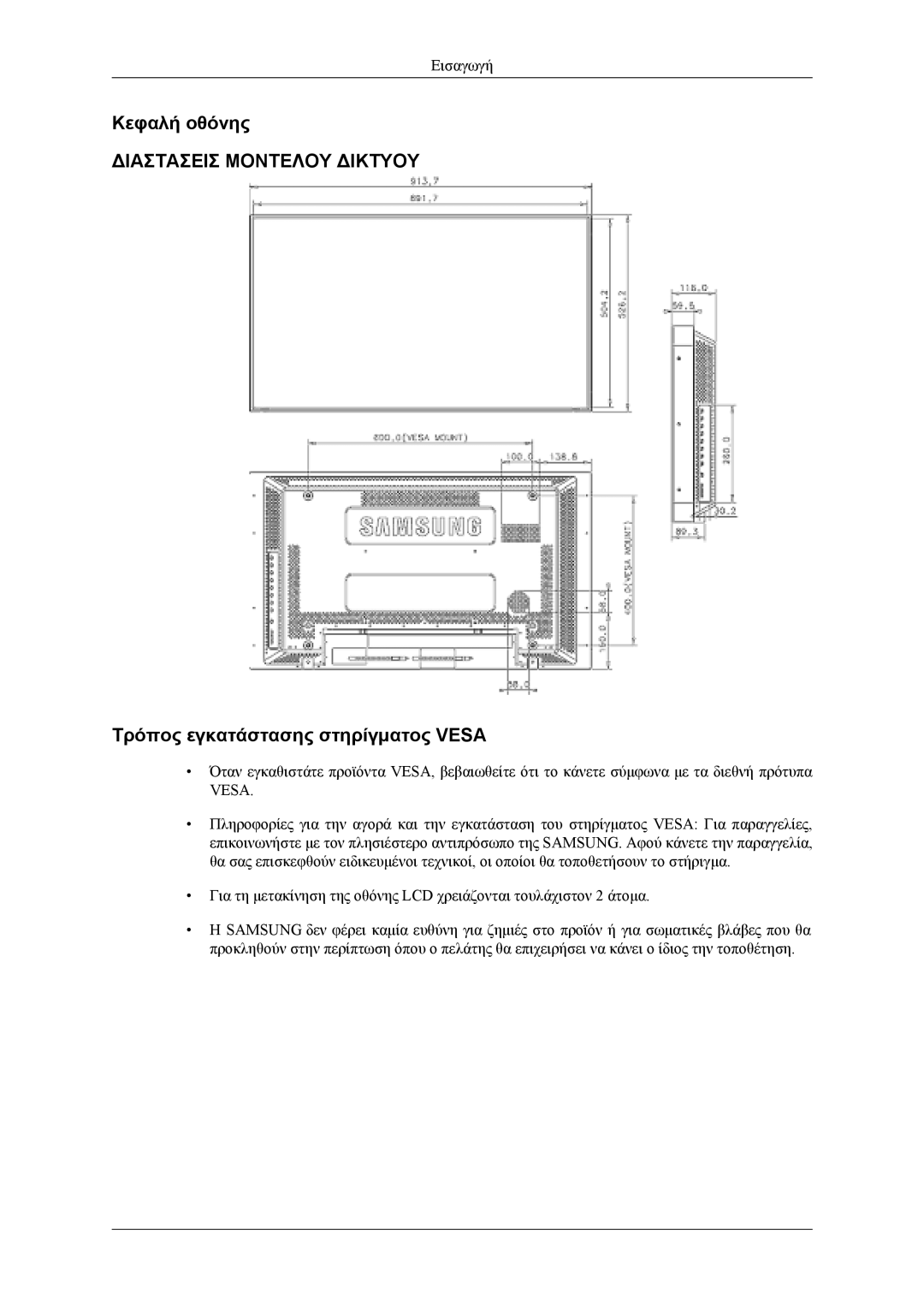 Samsung LH40MSTLBM/EN, LH46MWTLBN/EN, LH46MSTLBB/EN, LH40MSTLBB/EN manual Κεφαλή οθόνης, Τρόπος εγκατάστασης στηρίγματος Vesa 