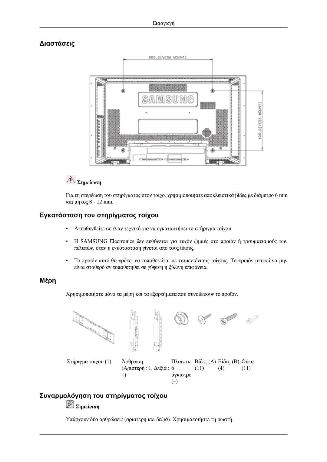 Samsung LH46MSTLBB/EN manual Διαστάσεις, Εγκατάσταση του στηρίγματος τοίχου, Μέρη, Συναρμολόγηση του στηρίγματος τοίχου 