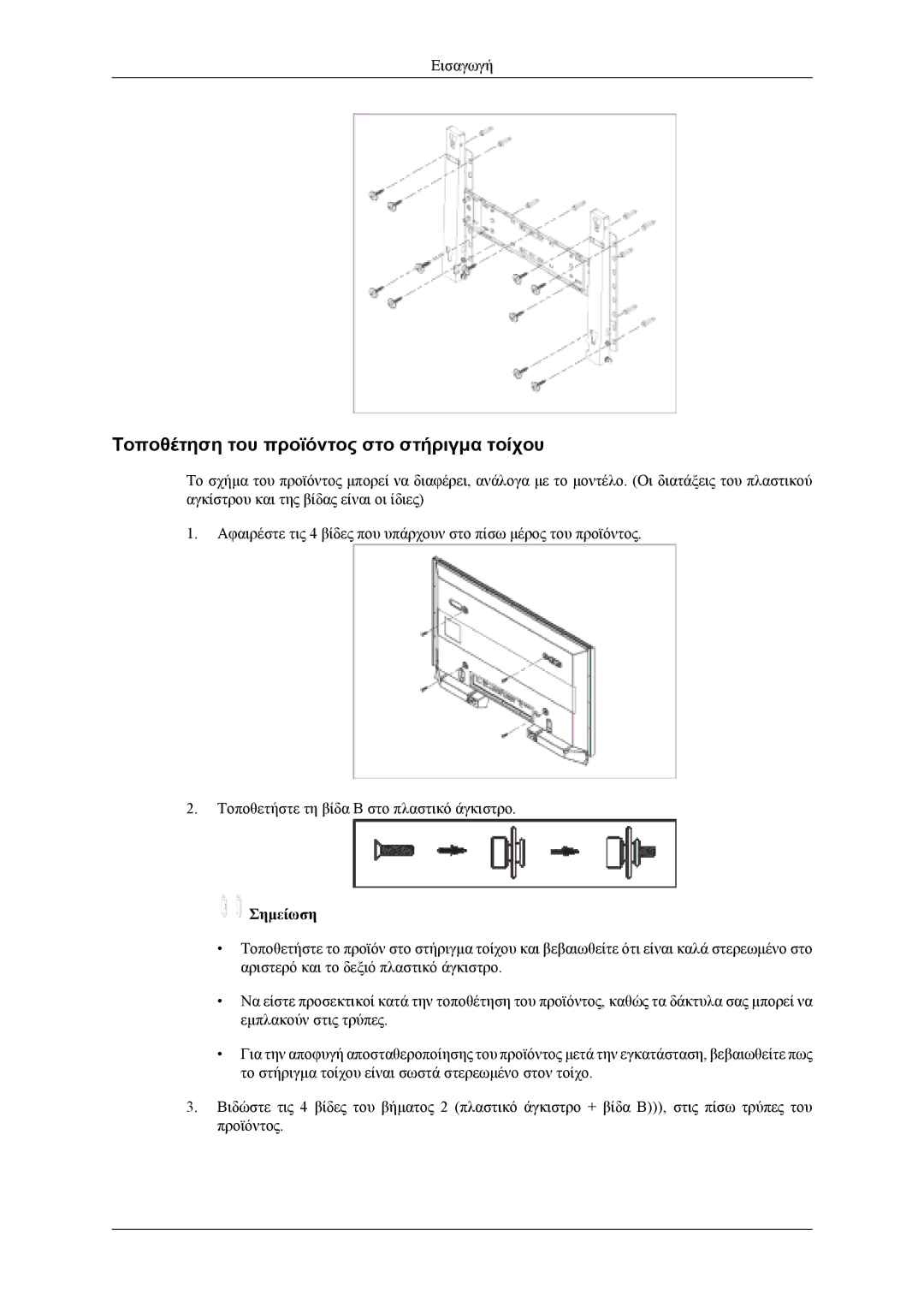 Samsung LH40MWTLBN/EN, LH46MWTLBN/EN, LH40MSTLBM/EN, LH46MSTLBB/EN manual Τοποθέτηση του προϊόντος στο στήριγμα τοίχου 