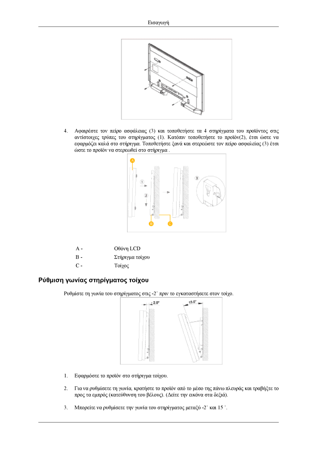 Samsung LH46MWTLBN/EN, LH40MSTLBM/EN, LH46MSTLBB/EN, LH40MSTLBB/EN, LH40MWTLBN/EN manual Ρύθμιση γωνίας στηρίγματος τοίχου 