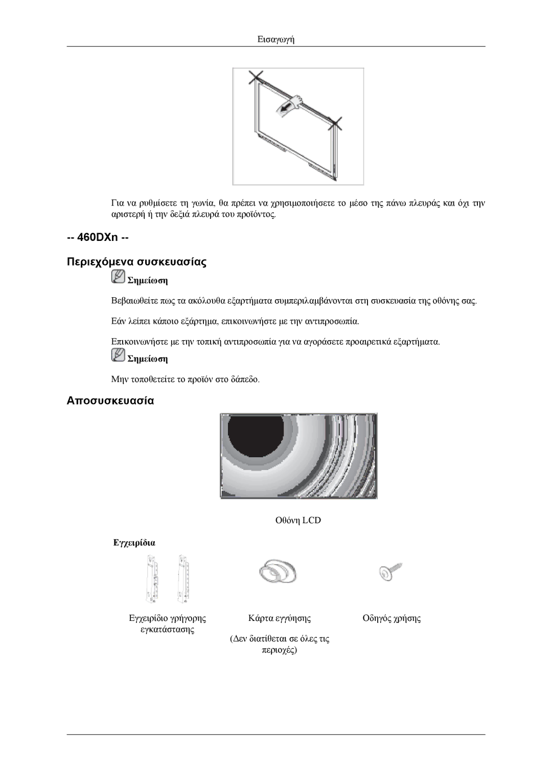 Samsung LH40MSTLBM/EN, LH46MWTLBN/EN, LH46MSTLBB/EN, LH40MSTLBB/EN manual 460DXn Περιεχόμενα συσκευασίας, Αποσυσκευασία 