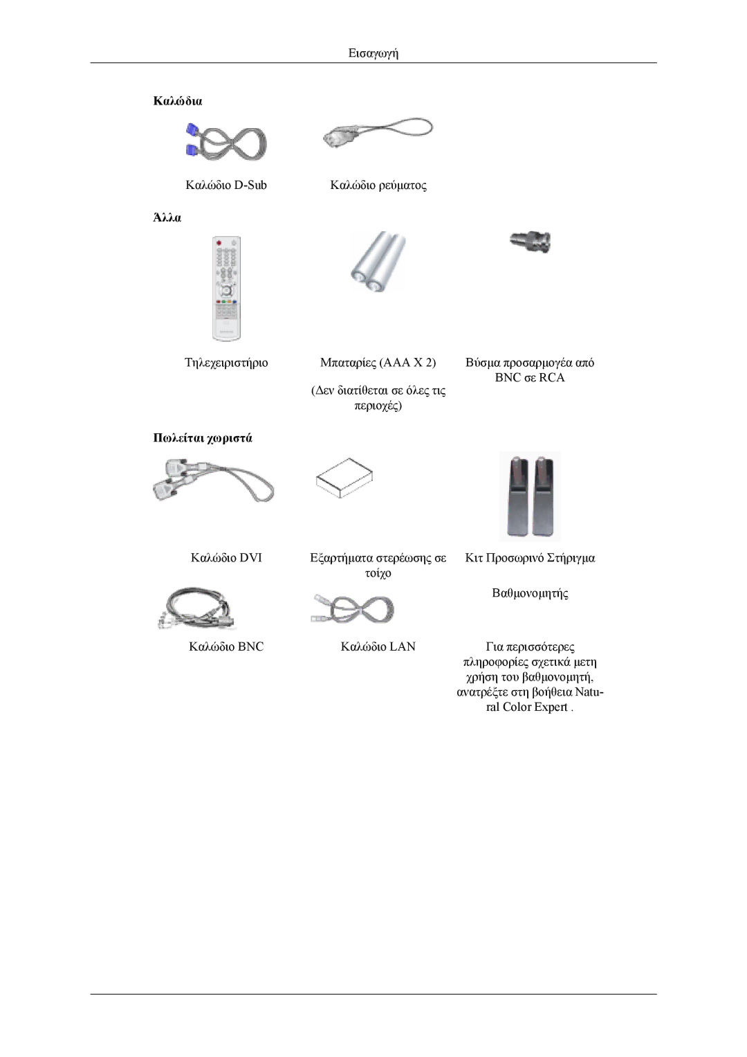 Samsung LH46MSTLBB/EN, LH46MWTLBN/EN, LH40MSTLBM/EN, LH40MSTLBB/EN, LH40MWTLBN/EN manual Καλώδια 