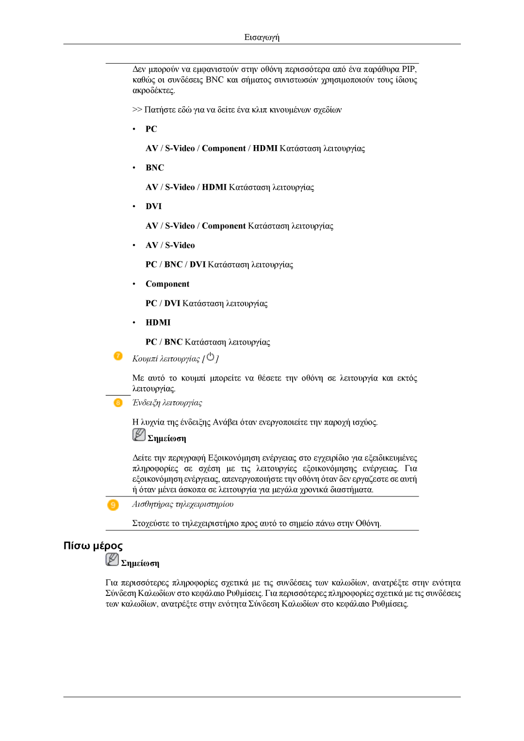 Samsung LH40MWTLBN/EN, LH46MWTLBN/EN, LH40MSTLBM/EN, LH46MSTLBB/EN, LH40MSTLBB/EN manual Πίσω μέρος 