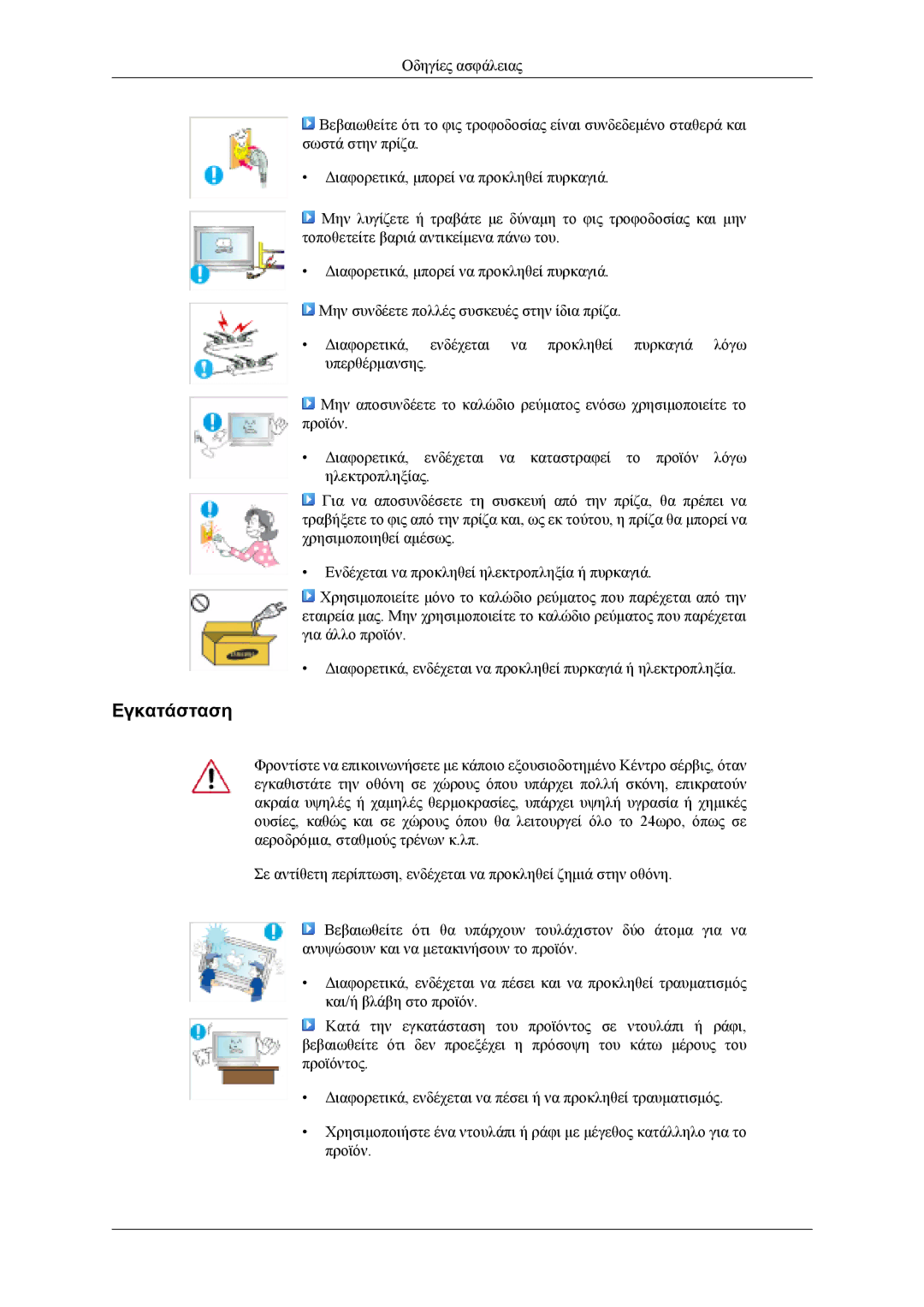 Samsung LH40MSTLBB/EN, LH46MWTLBN/EN, LH40MSTLBM/EN, LH46MSTLBB/EN, LH40MWTLBN/EN manual Εγκατάσταση 