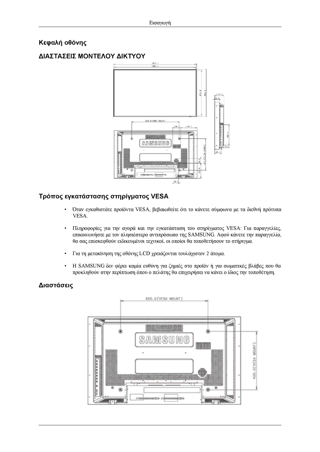 Samsung LH46MSTLBB/EN, LH46MWTLBN/EN, LH40MSTLBM/EN, LH40MSTLBB/EN, LH40MWTLBN/EN manual Κεφαλή οθόνης 