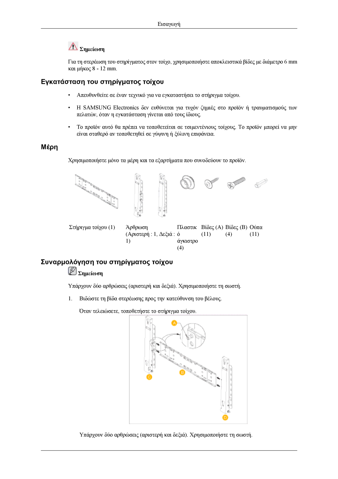 Samsung LH40MSTLBB/EN, LH46MWTLBN/EN, LH40MSTLBM/EN, LH46MSTLBB/EN, LH40MWTLBN/EN manual Εγκατάσταση του στηρίγματος τοίχου 