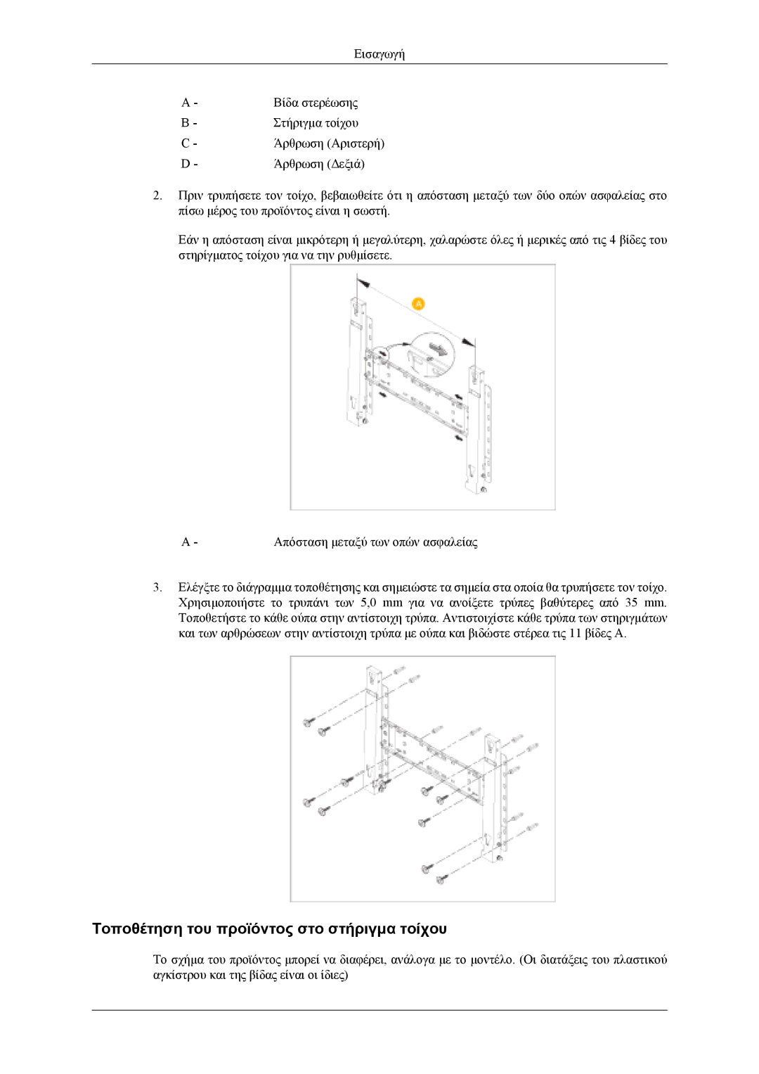 Samsung LH40MWTLBN/EN, LH46MWTLBN/EN, LH40MSTLBM/EN, LH46MSTLBB/EN manual Τοποθέτηση του προϊόντος στο στήριγμα τοίχου 