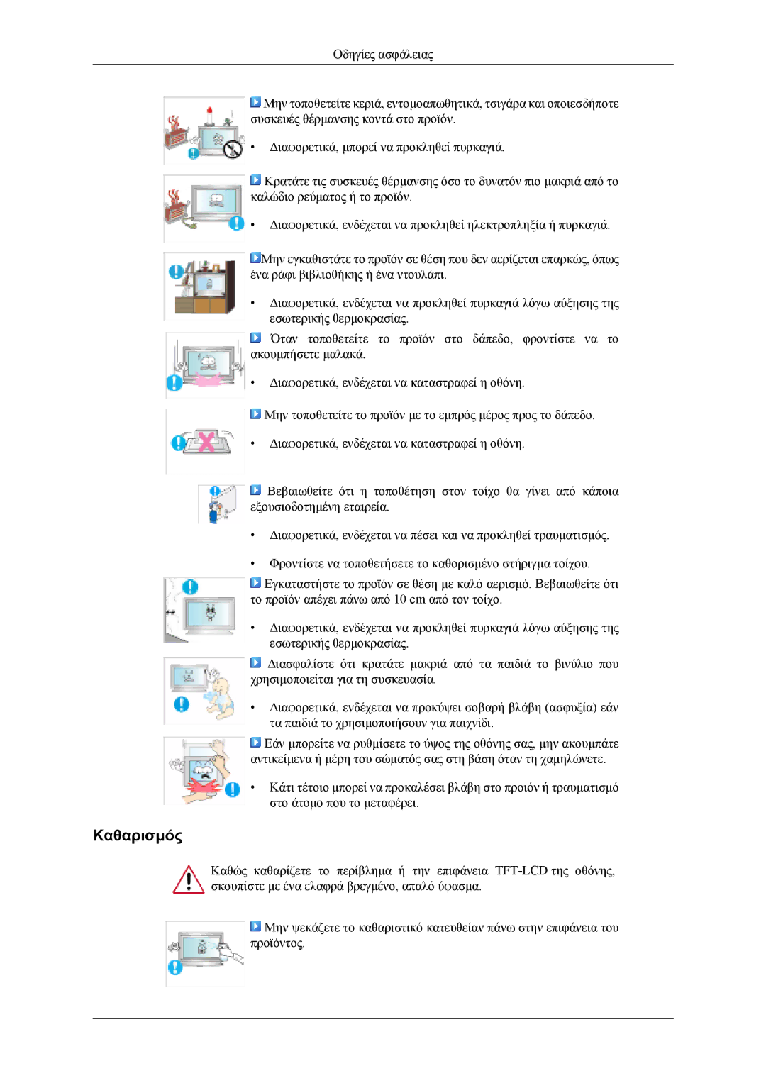 Samsung LH40MWTLBN/EN, LH46MWTLBN/EN, LH40MSTLBM/EN, LH46MSTLBB/EN, LH40MSTLBB/EN manual Καθαρισμός 