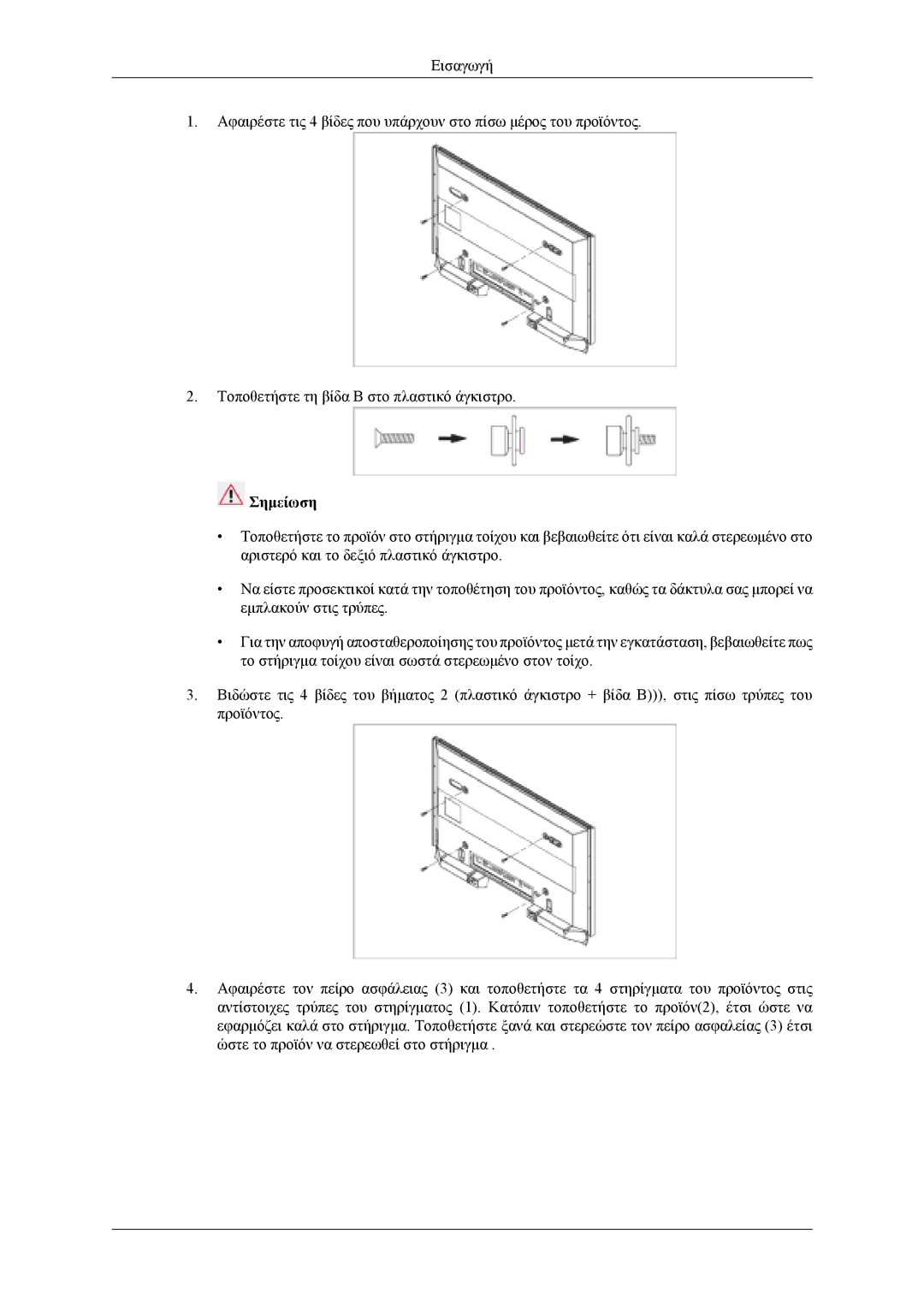 Samsung LH46MWTLBN/EN, LH40MSTLBM/EN, LH46MSTLBB/EN, LH40MSTLBB/EN, LH40MWTLBN/EN manual Σημείωση 