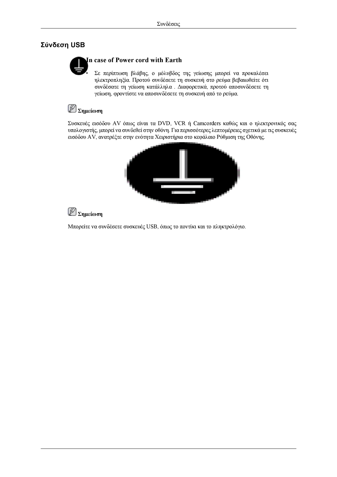 Samsung LH40MWTLBN/EN, LH46MWTLBN/EN, LH40MSTLBM/EN, LH46MSTLBB/EN, LH40MSTLBB/EN manual Σύνδεση USB 