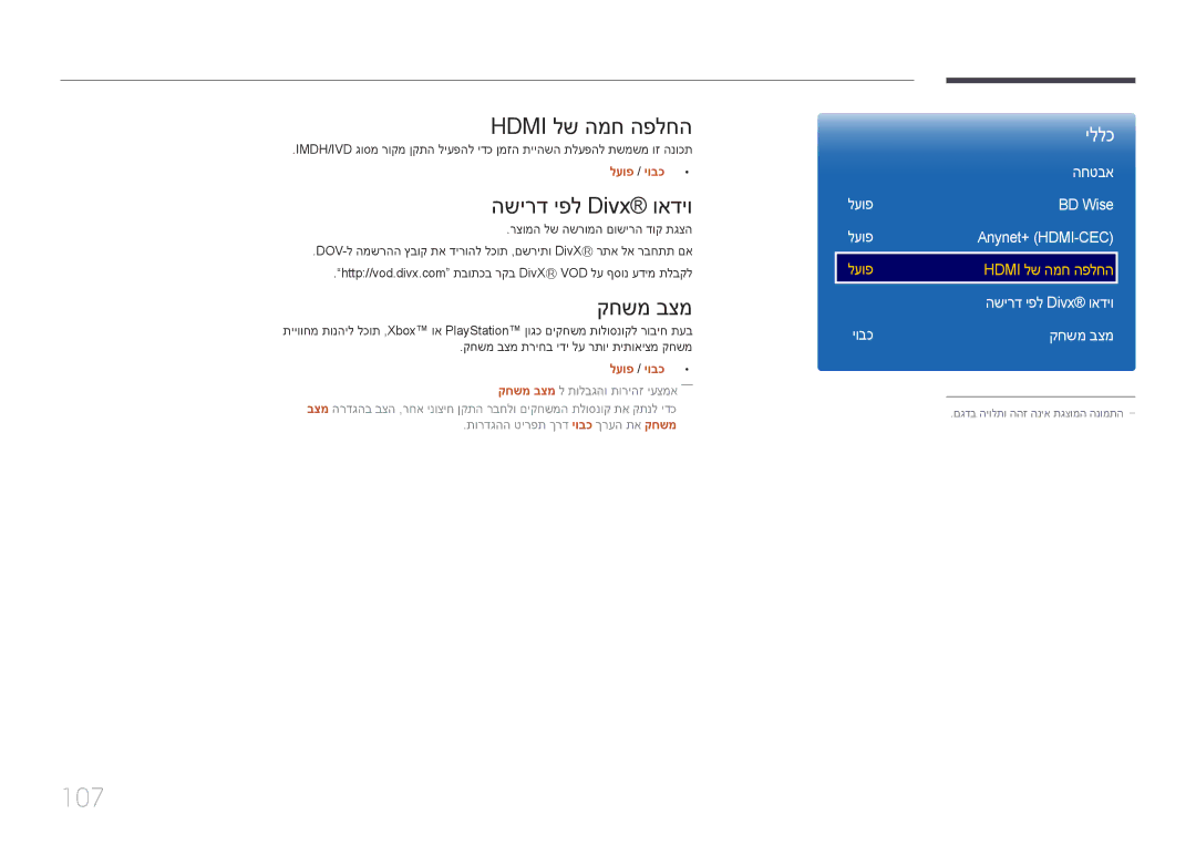 Samsung LH55OHDPKBC/CH, LH46OHDPKBC/EN, LH46OHDPKBC/UE manual 107, Hdmi לש המח הפלחה, השירד יפל Divx‎ואדיו, קחשמ בצמ 