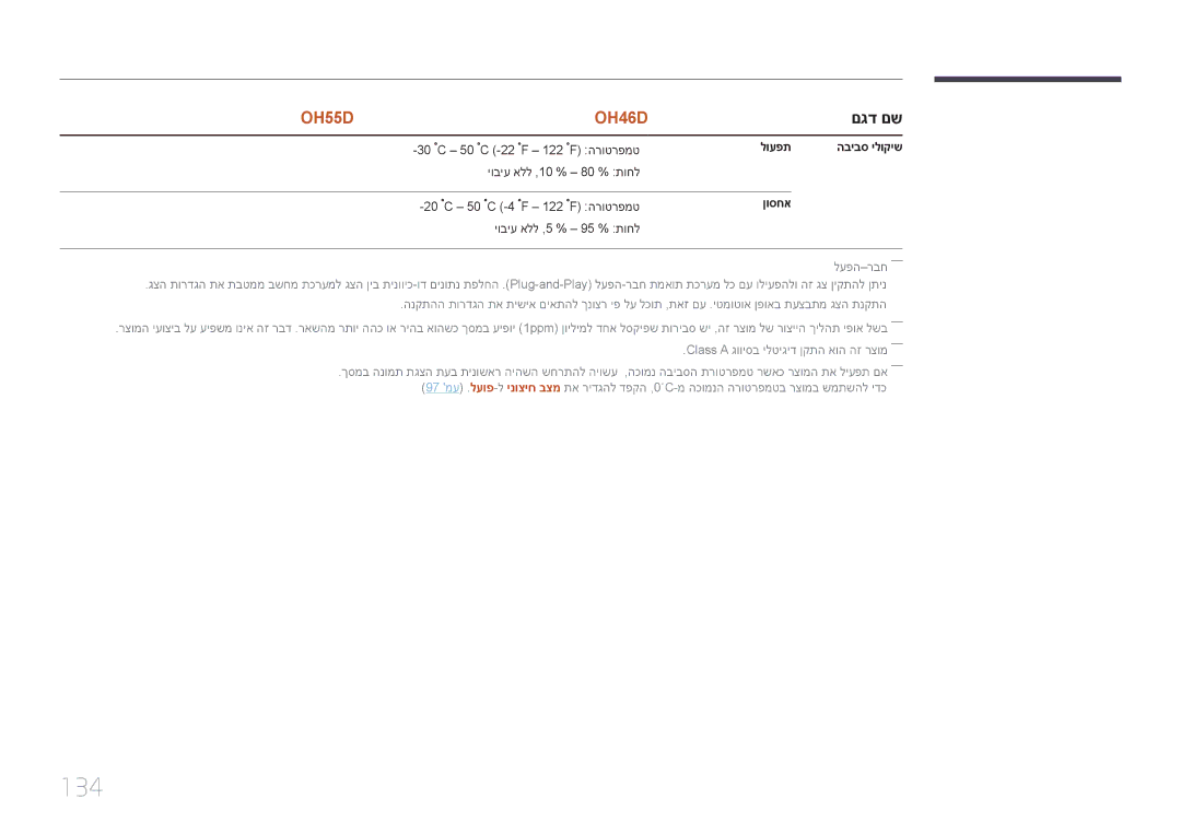 Samsung LH55OHDPKBC/CH, LH46OHDPKBC/EN, LH46OHDPKBC/UE manual 134, ןוסחא 