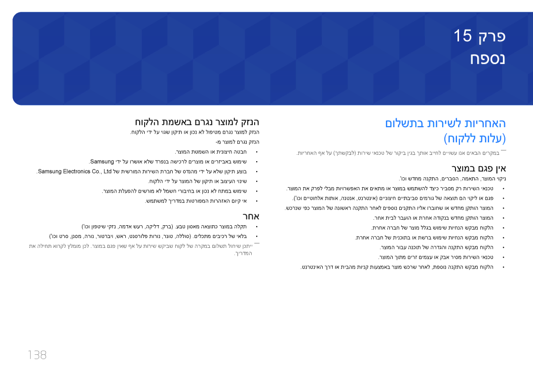 Samsung LH46OHDPKBC/EN, LH46OHDPKBC/UE, LH55OHDPKBC/CH manual חפסנ, 138, חוקלה תמשאב םרגנ רצומל קזנה, רחא, רצומב םגפ ןיא 