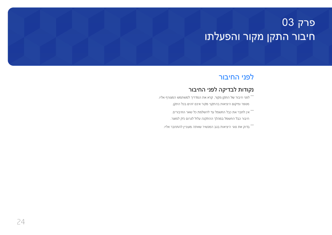 Samsung LH46OHDPKBC/EN, LH46OHDPKBC/UE, LH55OHDPKBC/CH manual ותלעפהו רוקמ ןקתה רוביח, רוביחה ינפל הקידבל תודוקנ 