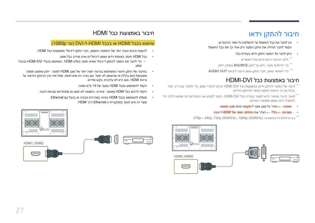 Samsung LH46OHDPKBC/EN manual ואדיו ןקתהל רוביח, Hdmi-Dvi לבכ תועצמאב רוביח, 1080p דע DVI-ל Hdmi לבכב וא Hdmi לבכב שומיש 