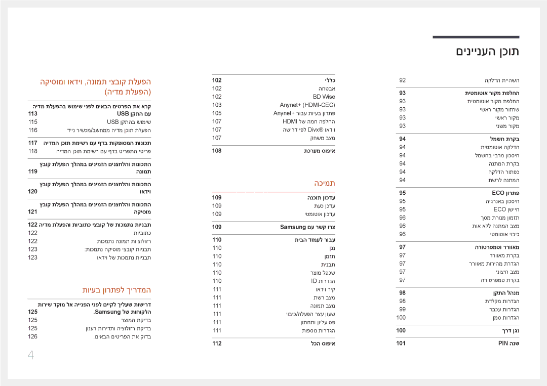 Samsung LH46OHDPKBC/UE, LH46OHDPKBC/EN, LH55OHDPKBC/CH manual הקיסומו ואדיו ,הנומת יצבוק תלעפה הידמ תלעפה 