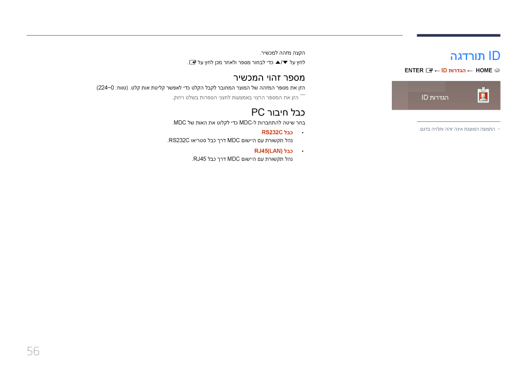 Samsung LH55OHDPKBC/CH, LH46OHDPKBC/EN, LH46OHDPKBC/UE manual הגדרות Id, רישכמה יוהז רפסמ, Pc רוביח לבכ, Id תורדגה 