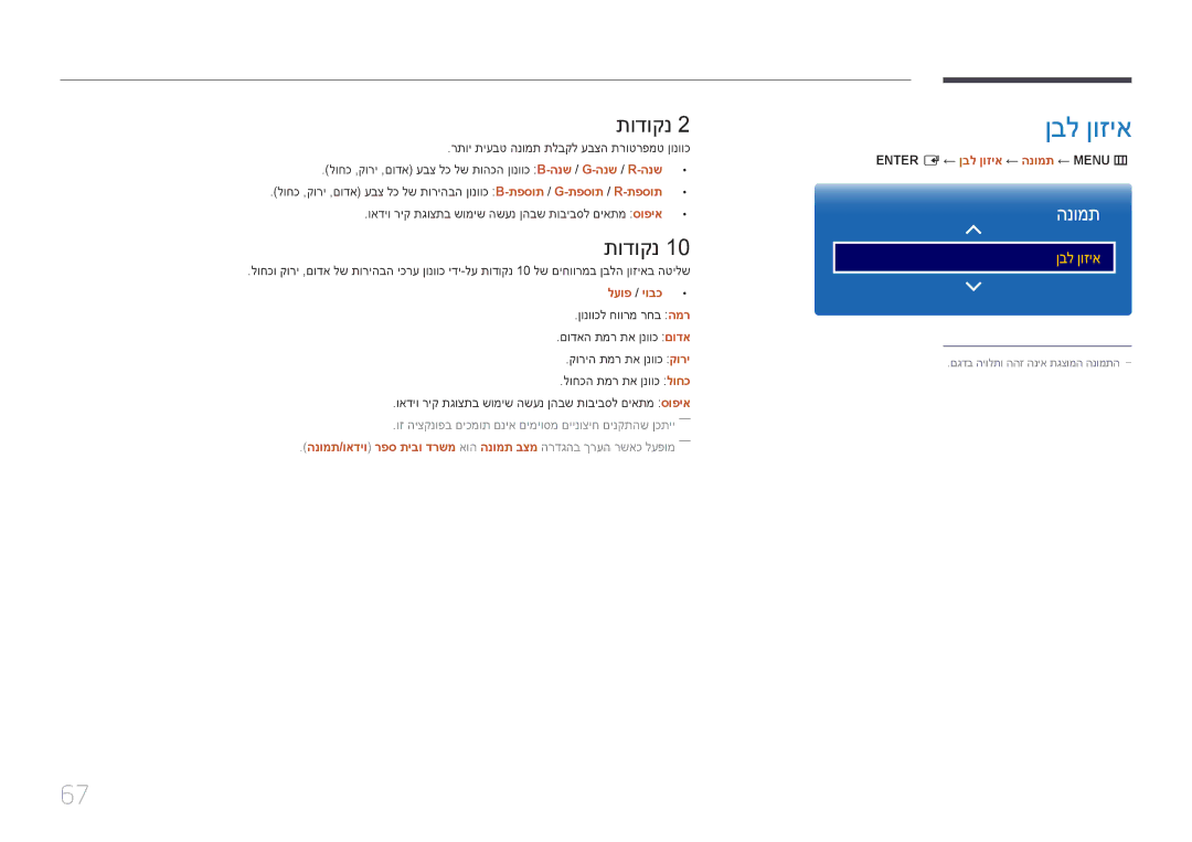 Samsung LH46OHDPKBC/UE, LH46OHDPKBC/EN manual ןבל ןוזיא, תודוקנ, וז היצקנופב םיכמות םניא םימיוסמ םיינוציח םינקתהש ןכתיי―― 