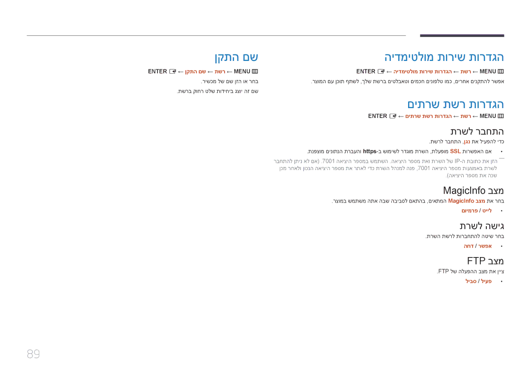 Samsung LH55OHDPKBC/CH, LH46OHDPKBC/EN, LH46OHDPKBC/UE manual ןקתה םש הידמיטלומ תוריש תורדגה, םיתרש תשר תורדגה 