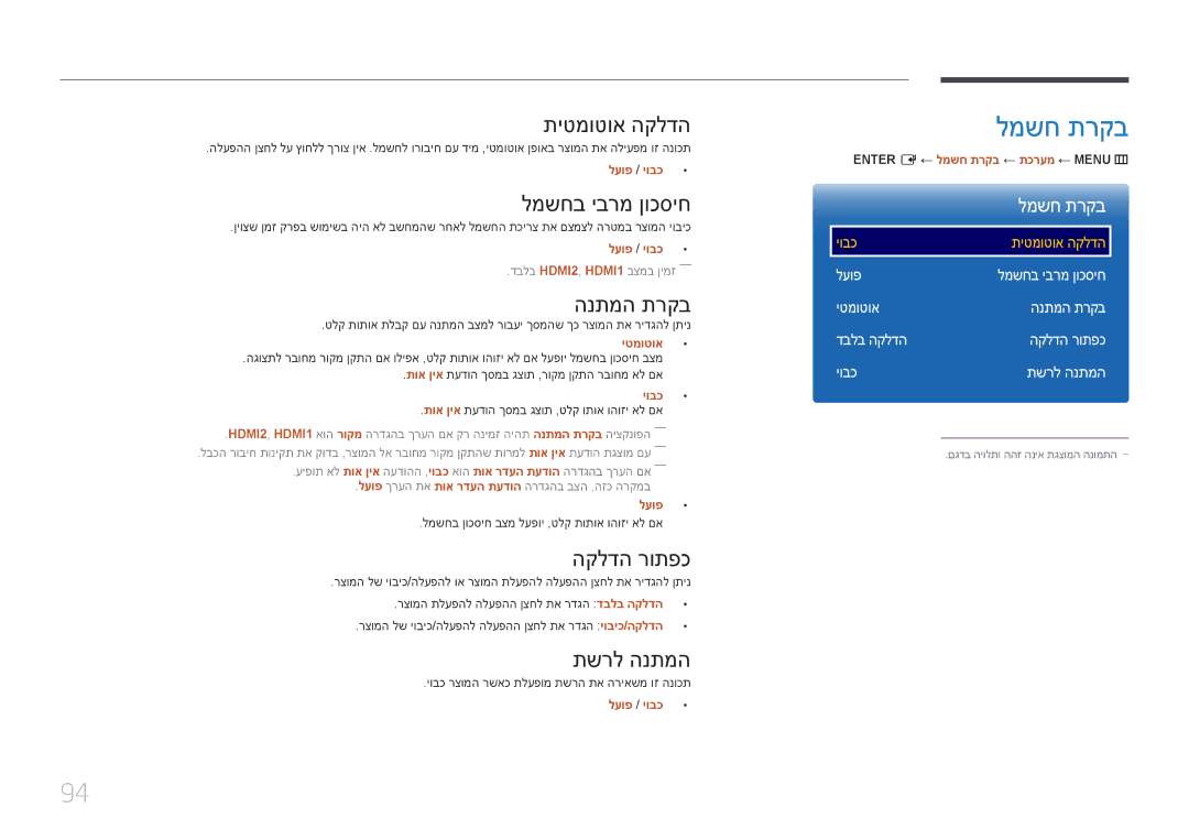 Samsung LH46OHDPKBC/UE, LH46OHDPKBC/EN, LH55OHDPKBC/CH manual למשח תרקב 