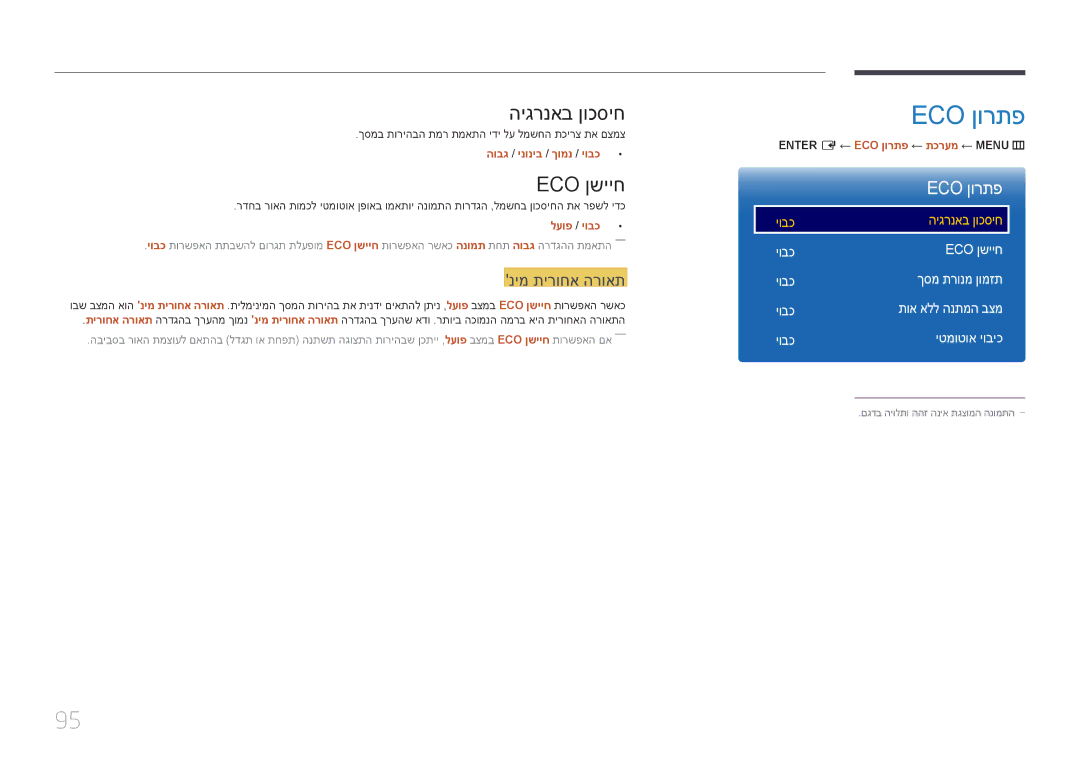 Samsung LH55OHDPKBC/CH, LH46OHDPKBC/EN, LH46OHDPKBC/UE manual Eco ןורתפ, היגרנאב ןוכסיח, Eco ןשייח, נימ תירוחא הרואת 