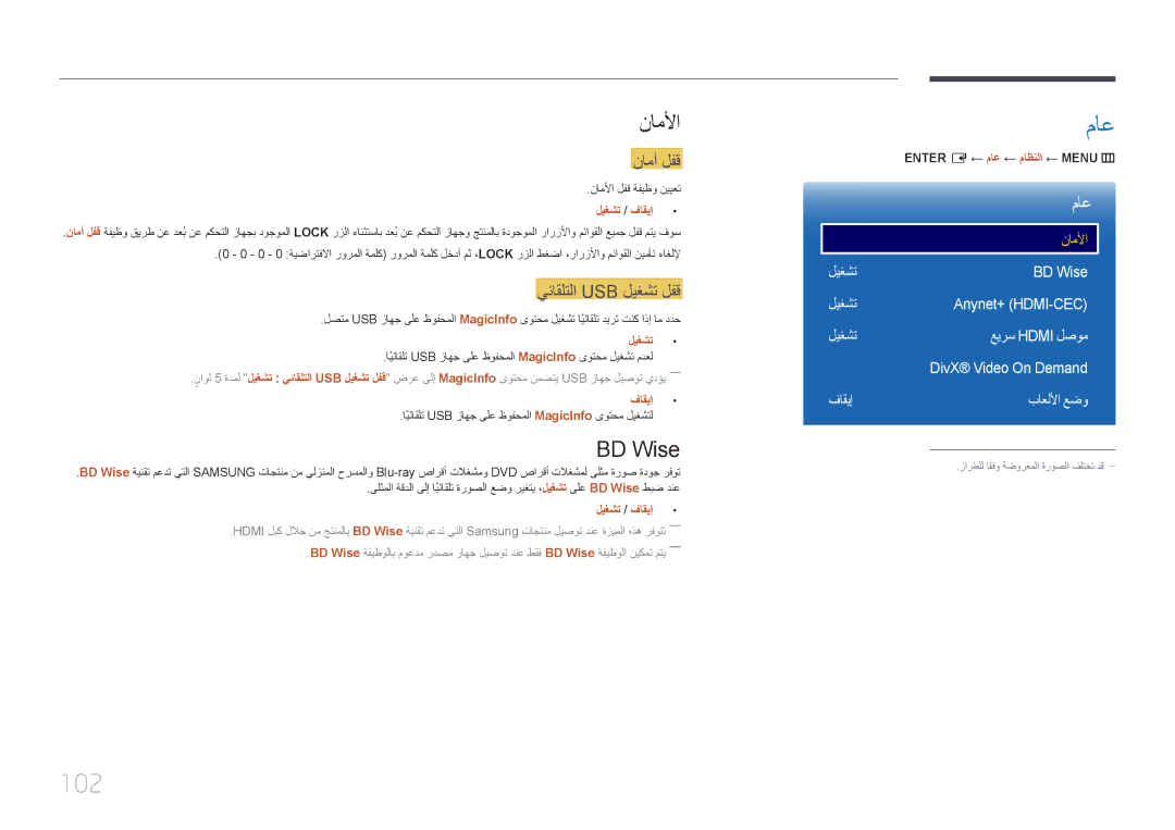 Samsung LH46OHDPKBC/UE manual ماع, 102, ناملأا, BD Wise 