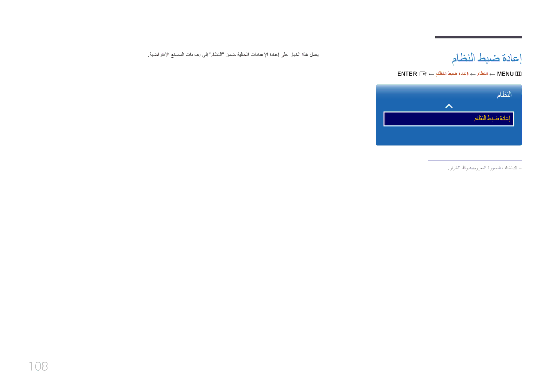 Samsung LH46OHDPKBC/UE manual 108, ENTER‏ ‎ E ← ماظنلا طبض ةداعإ ← ماظنلا ← MENU‏m 